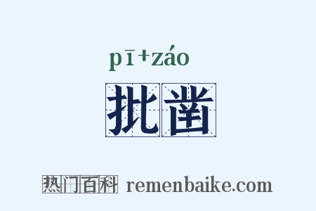 批凿是什么意思的图片